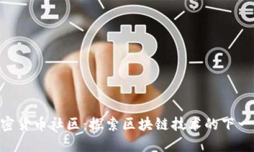 BAR加密货币社区：探索区块链技术的下一个浪潮