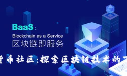 BAR加密货币社区：探索区块链技术的下一个浪潮
