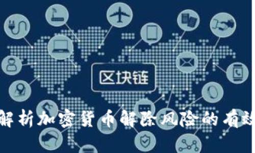 全面解析加密货币解除风险的有效策略
