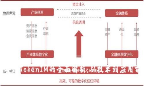 币安链TokenIM的全面解析：从技术到应用前景
