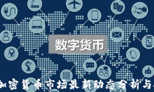 
2023年加密货币市场最新动态分析与投资策略