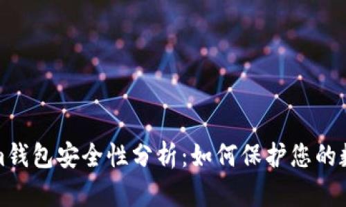 Tokenim钱包安全性分析：如何保护您的数字资产