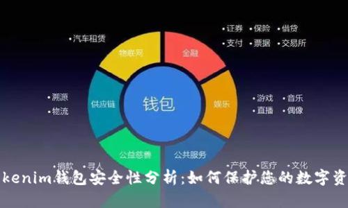 Tokenim钱包安全性分析：如何保护您的数字资产