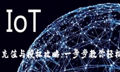 Tokenim 充值与授权攻略：一步步教你轻松完成操作