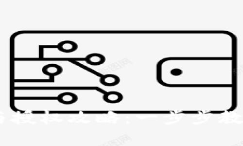 Tokenim 充值与授权攻略：一步步教你轻松完成操作