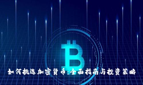 如何挑选加密货币：全面指南与投资策略