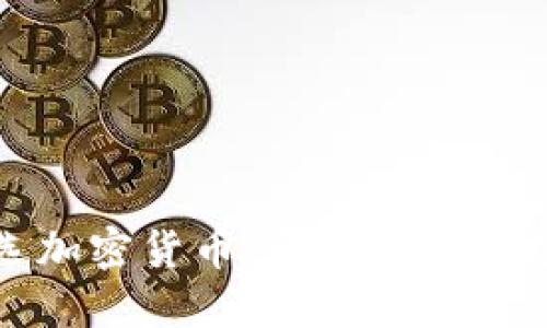 如何挑选加密货币：全面指南与投资策略