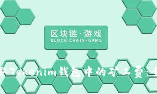 如何获取Tokenim钱包中的矿工费：全面指南