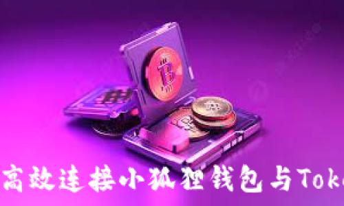   
了解如何高效连接小狐狸钱包与Tokenim钱包