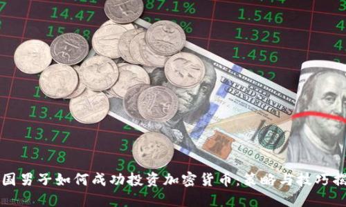 美国男子如何成功投资加密货币：策略与技巧揭秘