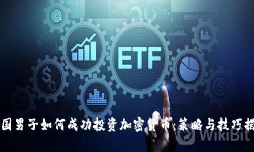 美国男子如何成功投资加密货币：策略与技巧揭秘