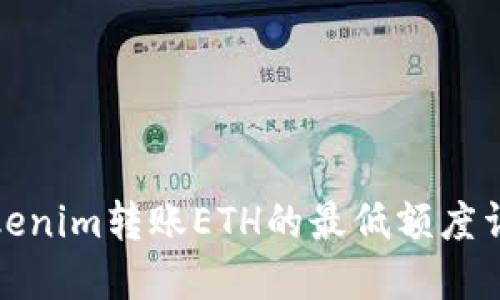 Tokenim转账ETH的最低额度详解