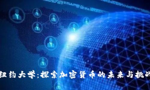 纽约大学：探索加密货币的未来与挑战