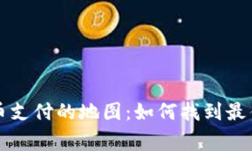 优质使用加密货币支付的地图：如何找到最佳商家和交易地点