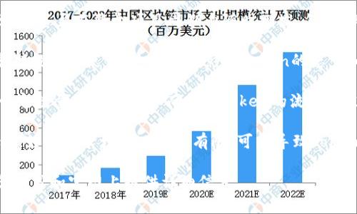 在区块链和加密货币的世界里，Token（代币）的数量和发行方式通常是由其创建者设定的。因此，Token的限额取决于具体的项目和其设计理念。以下是关于Token是否有限额的一些核心概念。

## Token的限额

1. **总供应量**：很多Token项目会在白皮书中详细说明其总供应量（Total Supply）。这指的是最终会发行的代币的总量。比如，比特币的总供应量被限制在2100万枚。

2. **流通供应量**：这是指目前在市场上流通的Token数量。即使某个项目的总供应量很大，但实际流通的数量可能会因为团队持币、锁仓等原因而较少。

3. **可增发与不可增发**：有些Token设计允许团队在特定情况下进行增发，甚至在整个项目周期内随时增发。然而，其他Token可能会在发行时就设定好总量，之后不再增加。

4. **预挖矿与私募**：一些项目会预先挖矿一部分Token供创始团队和早期投资者使用，这也可能影响Token的总量和流通量。

5. **销毁机制**：有些Token项目会采用销毁机制（Burning），定期销毁一定数量的Token，从而控制Token的流通量。这种方式在某些情况下可以提高Token的稀缺性。

6. **市场需求与供给**：最终，Token的稀缺和价值往往受市场需求的驱动。如果需求增加而供应有限，可能导致Token的价值上涨。

在了解Token是否有限额时，需要具体情况具体分析，具体的项目会在其白皮书和官网上提供详细信息。