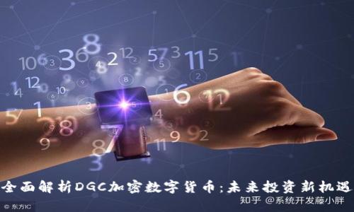 全面解析DGC加密数字货币：未来投资新机遇