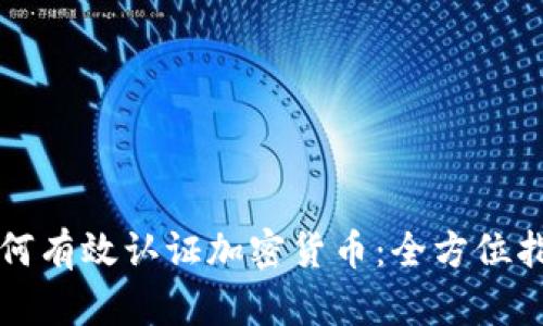 如何有效认证加密货币：全方位指南