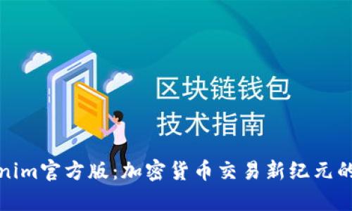 Tokenim官方版：加密货币交易新纪元的开启