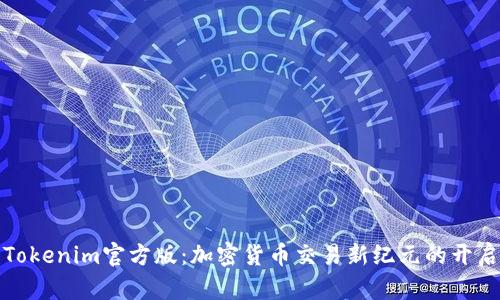 Tokenim官方版：加密货币交易新纪元的开启