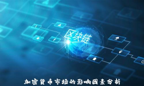 
加密货币市场的影响因素分析