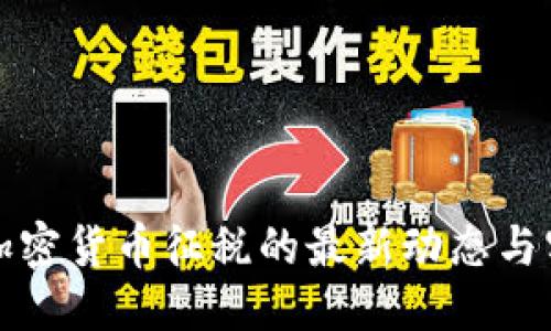 优质
美国对加密货币征税的最新动态与实施日期