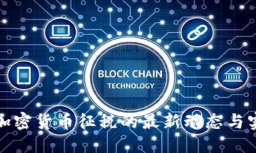 优质
美国对加密货币征税的最新动态与实施日期