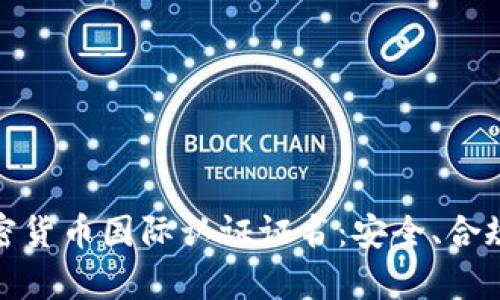 全面解析加密货币国际认证证书：安全、合规与未来趋势