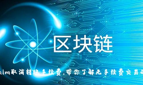 Tokenim取消转账手续费，带你了解无手续费交易的未来