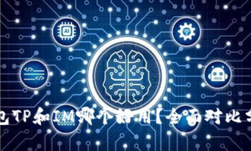 钱包TP和IM哪个好用？全面对比分析