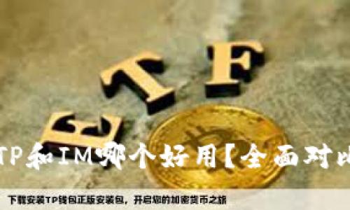 钱包TP和IM哪个好用？全面对比分析