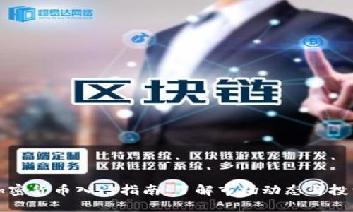 新币加密货币入门指南：了解市场动态与投资策略