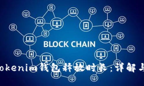 ZIL币在Tokenim钱包释放时长：详解与影响因素