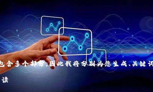 由于您的请求涉及到具体内容生成，并包含多个部分，因此我将分别为您生成、关键词、内容大纲、问题和内容段落。请见下文。

Tokenim合约地址与糖果发放的详细解读