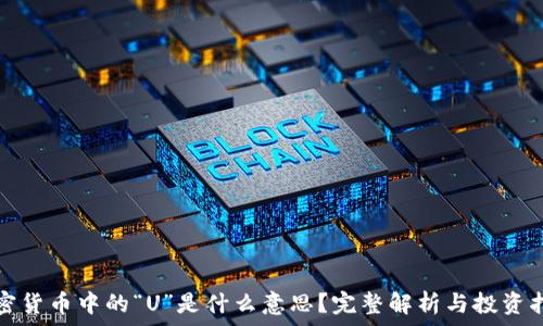   
加密货币中的“U”是什么意思？完整解析与投资指南