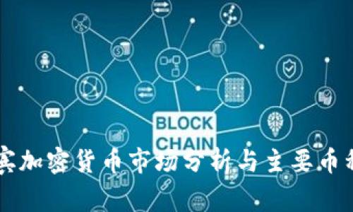 菲律宾加密货币市场分析与主要币种介绍