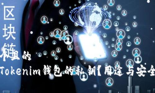 思考一个且的
什么是Tokenim钱包的私钥？用途与安全性详解