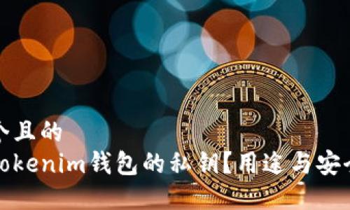 思考一个且的
什么是Tokenim钱包的私钥？用途与安全性详解