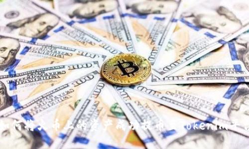 如何将火币上的资产成功提币至Tokenim平台