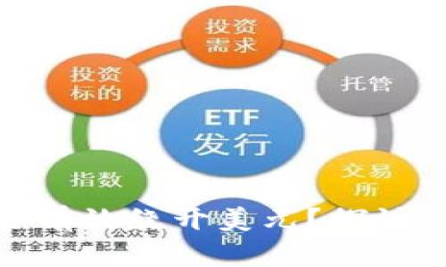 加密货币能否有效绕开美元？探讨其潜力与挑战