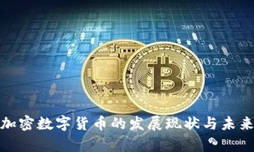 越南加密数字货币的发展现状与未来前景