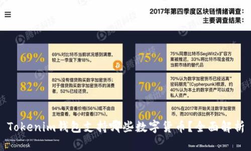 Tokenim钱包支持哪些数字货币？全面解析