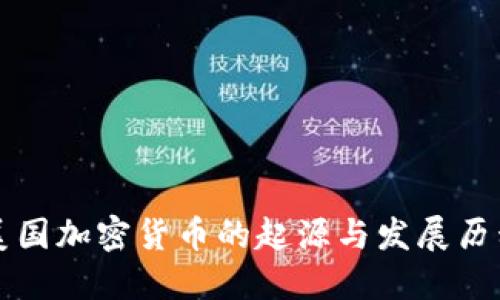 美国加密货币的起源与发展历程