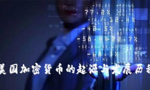 美国加密货币的起源与发展历程