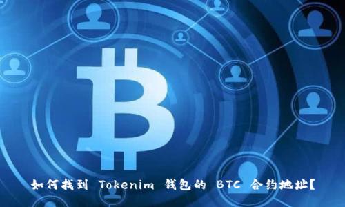 如何找到 Tokenim 钱包的 BTC 合约地址？