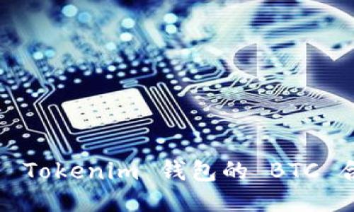 如何找到 Tokenim 钱包的 BTC 合约地址？