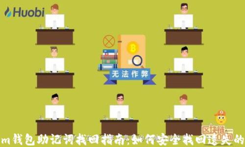 
Tokenim钱包助记词找回指南：如何安全找回遗失的助记词