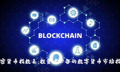 加密货币指数表：投资者必备的数字货币市场指南