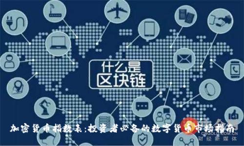 加密货币指数表：投资者必备的数字货币市场指南