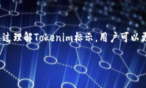 Tokenim标示通常是指在数字资产、区块链或加密货币领域中，表示特定代币（token）的一种标识或者符号。以下是关于Tokenim标示的一些基本信息：

### 什么是Tokenim标示？

Tokenim标示是用来表示在区块链网络上发行的各类数字代币的标准化标识。类似于股票市场中的股票代码，Tokenim提供了一种简洁的方式来识别某个代币，方便用户、投资者和交易平台进行识别和交易。

### Tokenim标示的特点

1. **唯一性**：每一个Tokenim标示通常是唯一的，确保不会与其他代币标识重叠。
2. **简洁性**：大多数Tokenim标示由几个字母组成，便于记忆和书写。
3. **标准化**：一些通常采用ERC-20或其他标准的代币，其Tokenim标示遵循一定的规则。

### Tokenim标示的作用

- **识别**：帮助用户快速识别和区分不同代币。
- **交易**：在加密货币交易所中，Tokenim标示是进行买卖的基本依据。
- **品牌建立**：为项目建立独特的品牌形象，有助于市场营销和推广。

### 结论

Tokenim标示在数字货币市场中扮演着重要角色，是代币识别、交易和品牌的一部分。通过理解Tokenim标示，用户可以更好地参与到加密货币和区块链的世界中。

如果你希望了解更具体的例子或案例，或者有其他相关的特定问题，请告诉我！