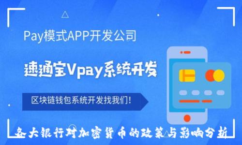   
各大银行对加密货币的政策与影响分析